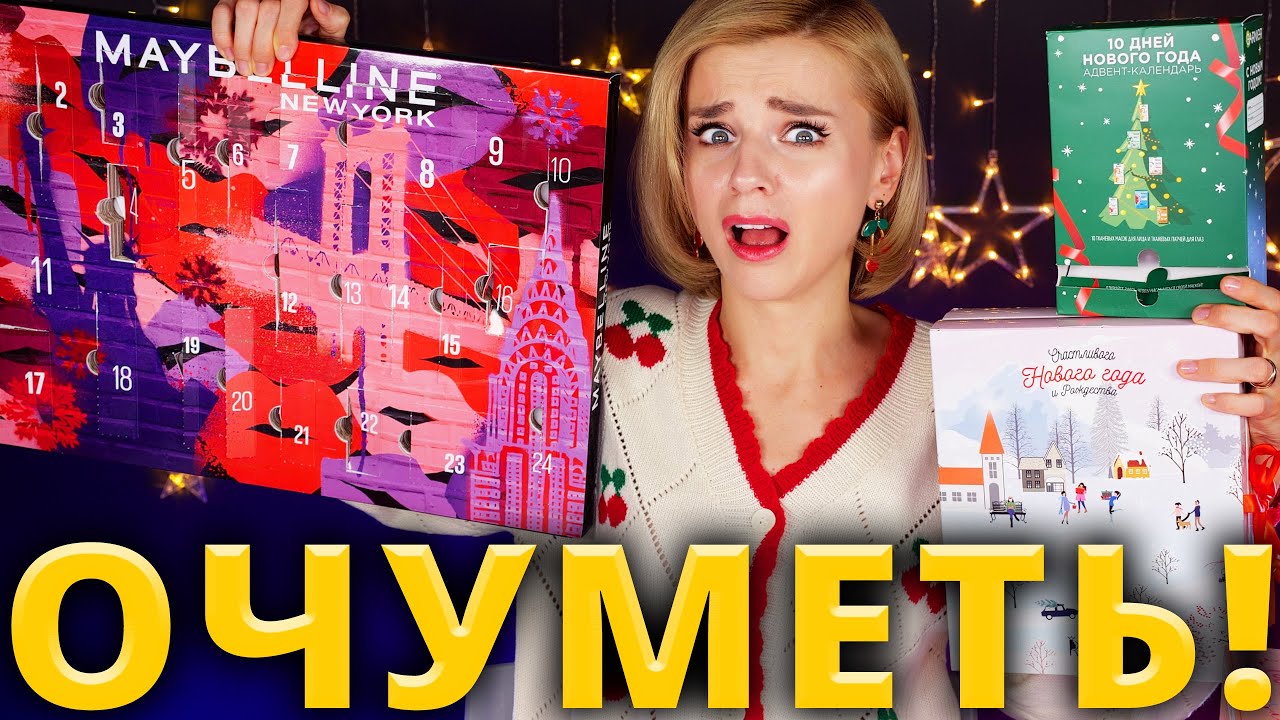 ОНИ ИЗДЕВАЮТСЯ?! АДВЕНТ КАЛЕНДАРИ MAYBELLINE, GARNIER и ROYAL SAMPLES -2 | Как это дарить?!