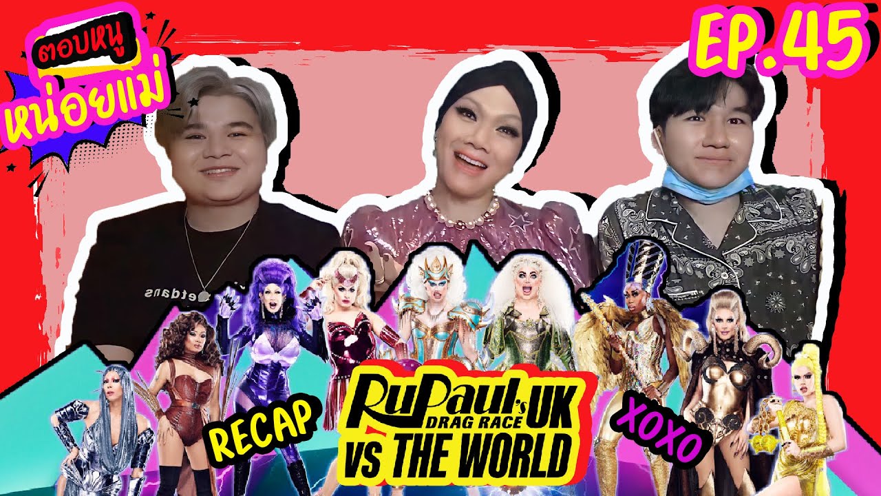 ตอบหนูหน่อยแม่ EP.45 | กรี๊ดลั่นบ้าน!! ประวัติศาสตร์ต้องจารึก Rupaul's Dragrace UK vs The world ปัง！