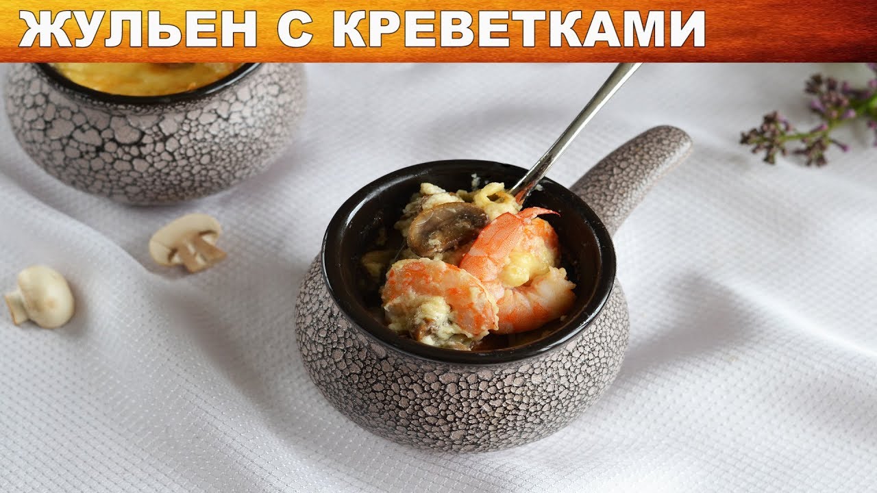 Жульен с креветками 🍲 Как приготовить ЖУЛЬЕН с КРЕВЕТКАМИ