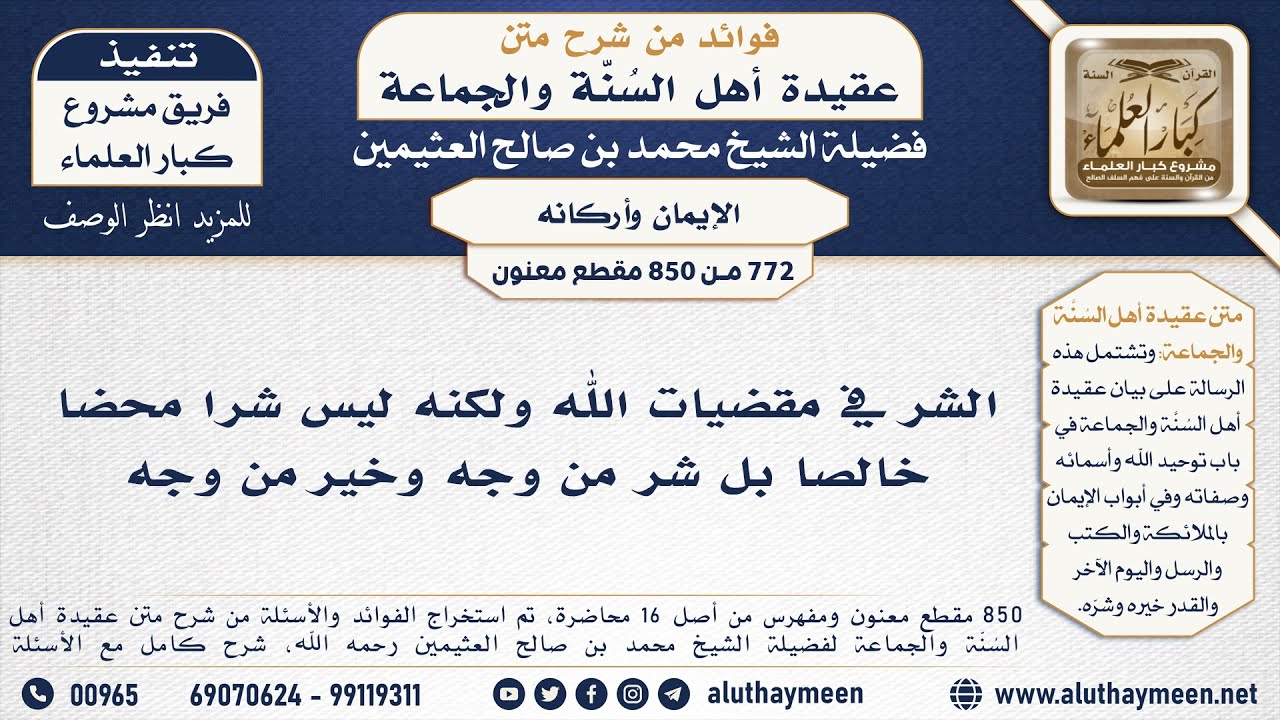 [772 -850] الشر في مقضيات الله ولكنه ليس شراً محضاً خالصاً بل شر من وجه وخير من وجه