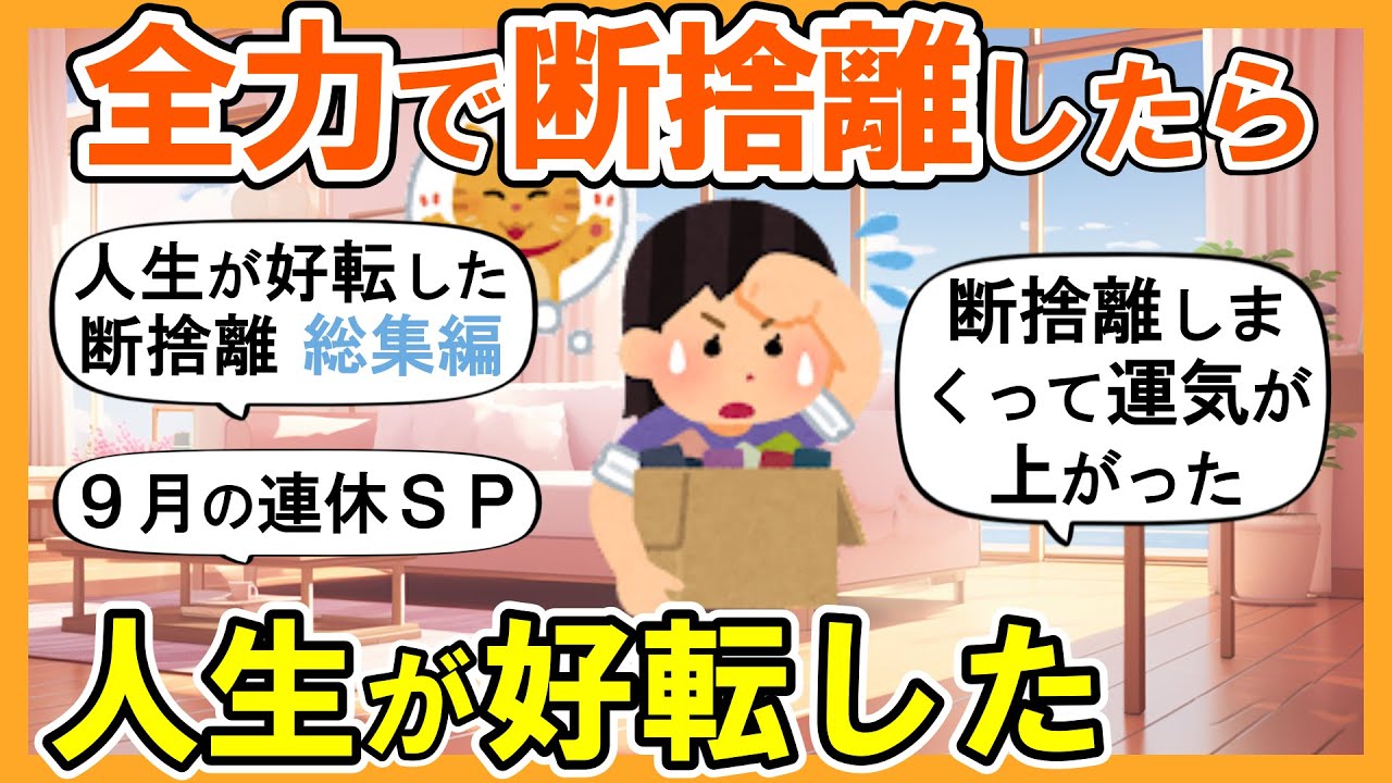【2ch掃除まとめ】９月の連休SP！本気で断捨離して人生が変わった！人生が好転する捨て活片付け【ガルちゃん】