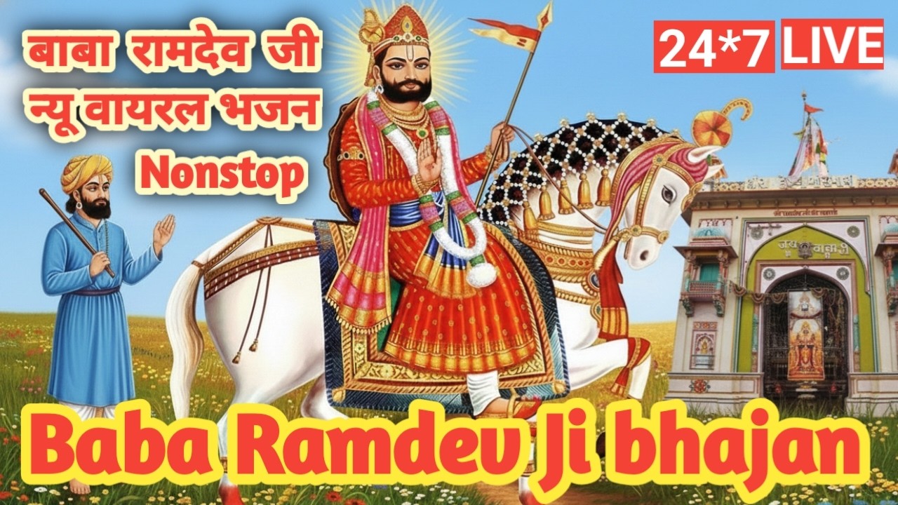 🔴 LIVE : रामदेव जी महाराज के भजन | नए राजस्थानी ट्रेंडिंग मारवाड़ गीत | भक्तिमय माहौल
