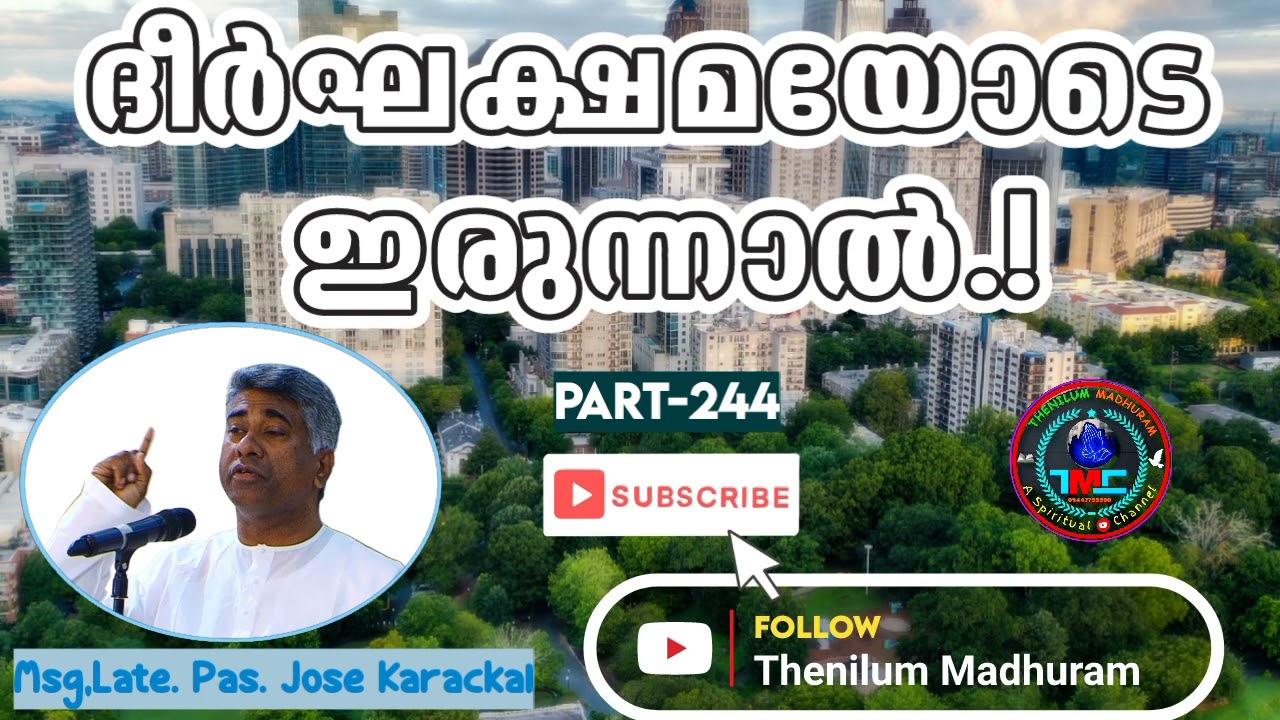 നമ്മൾ മറന്നാലും ഓർമപെടുത്തുന്ന യേശു Part 244Pas Jose Karackal TPM #messagetpm #biblestudy #gospel