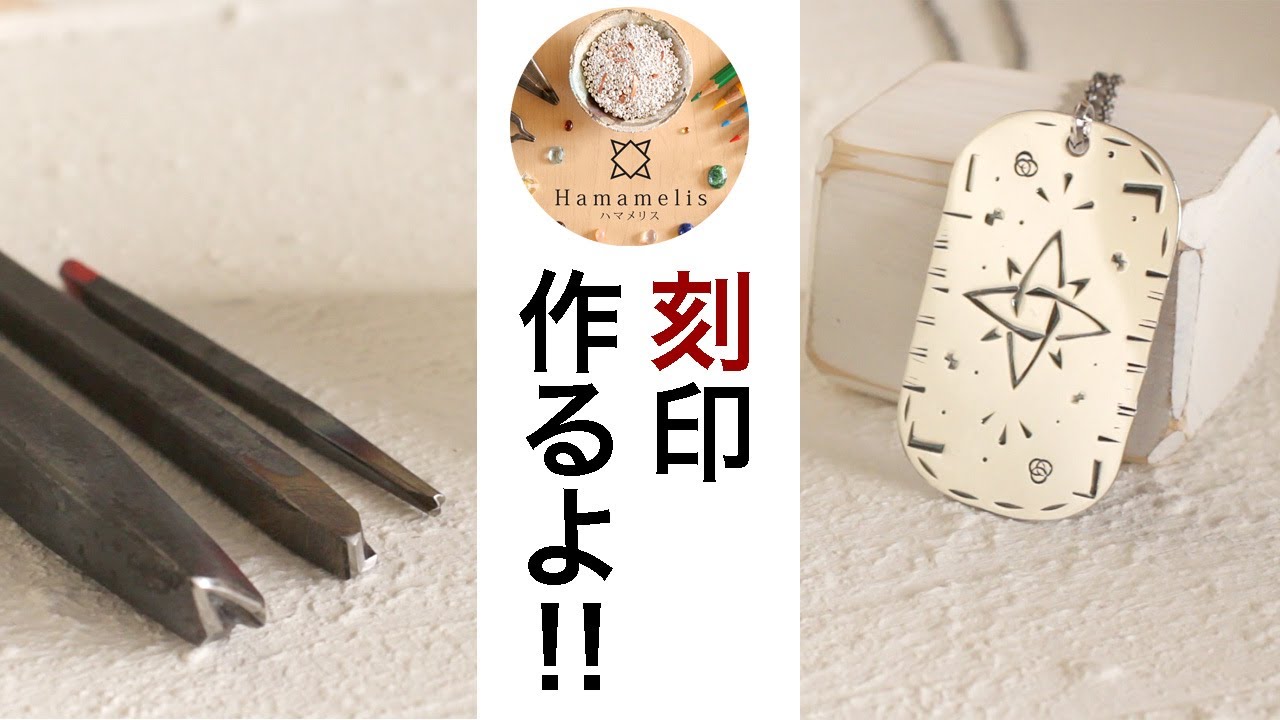 [道具]　刻印作るよ！！[タガネ]