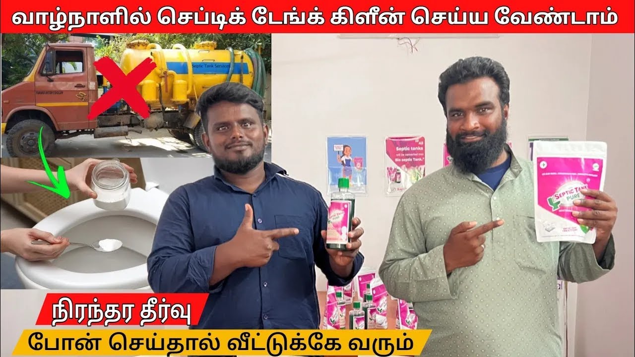 வாழ்நாள் முழுவதும் septic tank சுத்தம் செய்ய தேவை இல்லை | septic tank cleaning powder in tamil