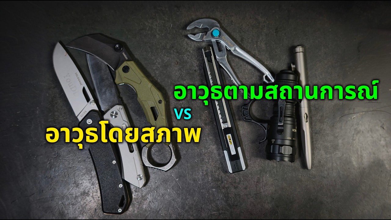 จะรีวิว Cutter OLFA 🟠 แต่กลัวคลิปสั้นไป เลยชวนคุยเรื่องอุปกรณ์ EDC สำหรับภัยคุกคาม