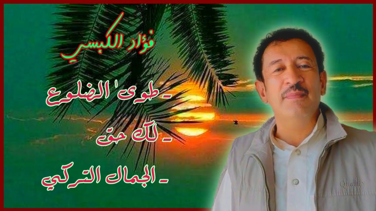 فؤاد الكبسي ـ طوى الضلوع + لك حق + الجمال التركي ـ مع الكلمات