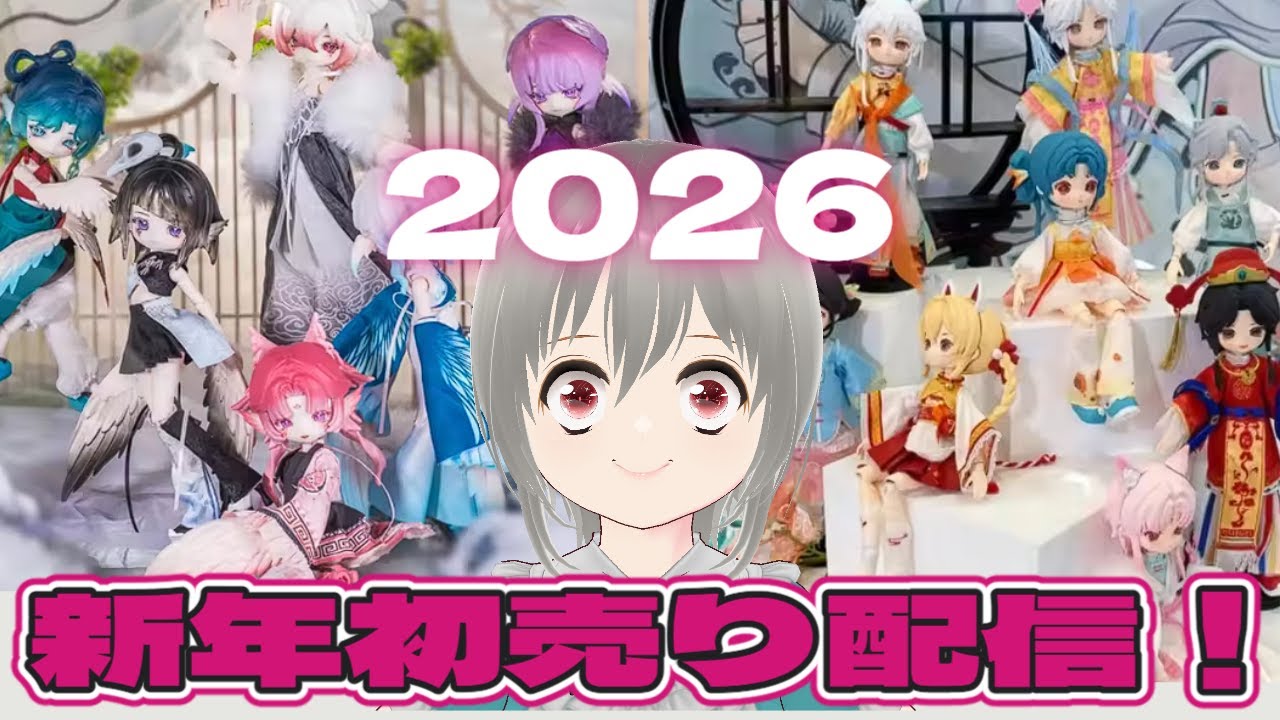 新年あけましておめでとう初売り配信 レナと共に最新ドールをゲットしよう会！あとアマゾン欲しいものリスト更新。レナ氏TV #dolls