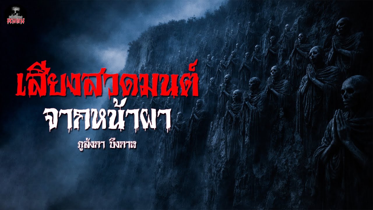 เสียงสวดมนต์จากหน้าผา ภูลังกา บึงกาฬ | เล่าเรื่องหลอน