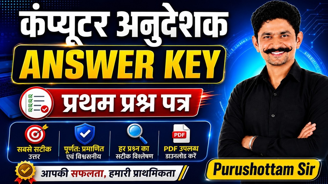 Computer Instructor Answer Key 2026 | कंप्यूटर अनुदेशक | प्रथम प्रश्न पत्र | सबसे सटीक Answer Key