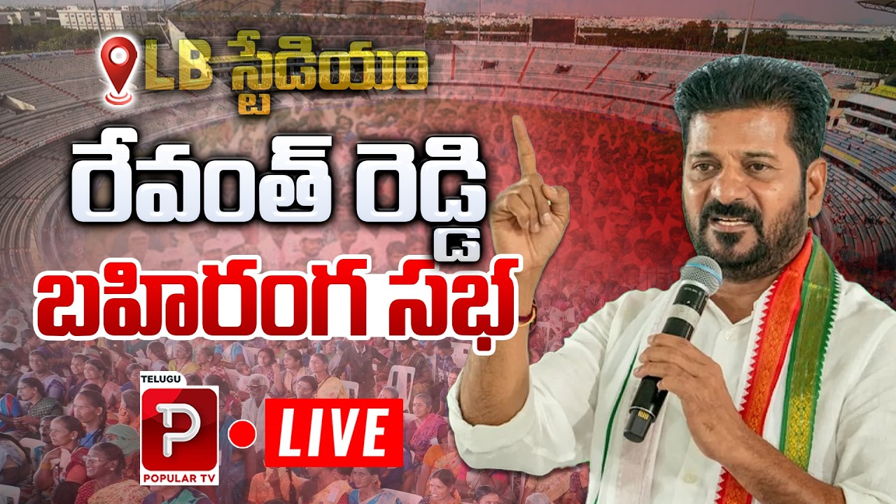 Live :CM Revanth Reddy Public Meeting at LB Stadium | Massive Public Meeting | Telugu Popular TV