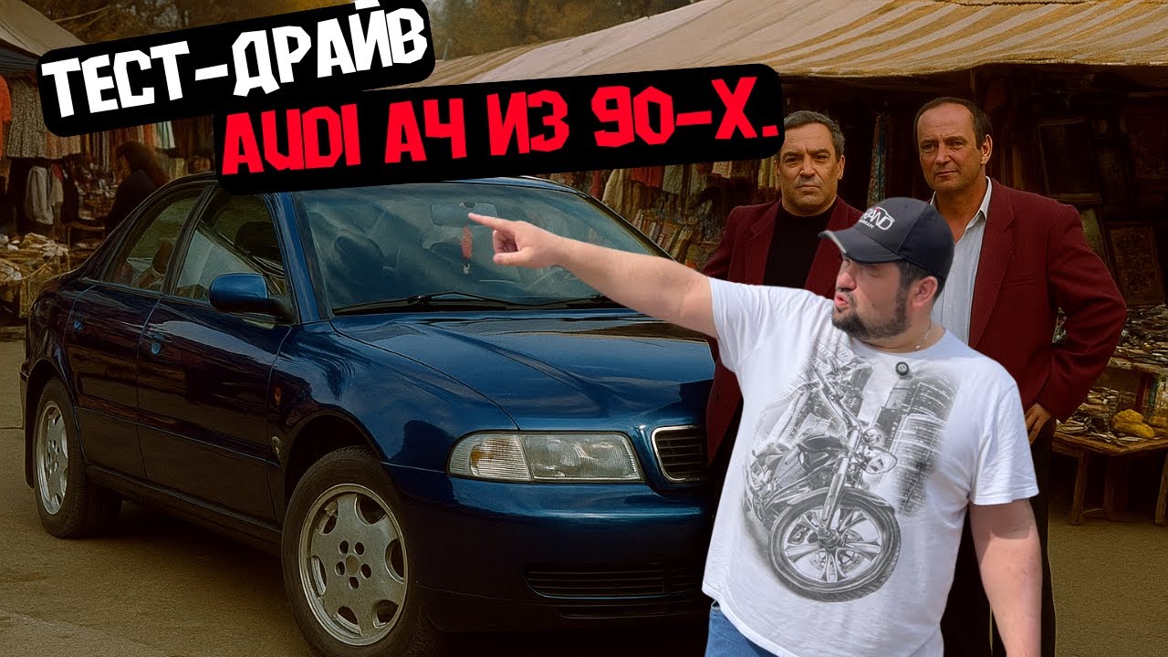 🚗Тест-драйв Audi A4 из 90-х. Audi A4 B5  / Купить авто в Беларуси