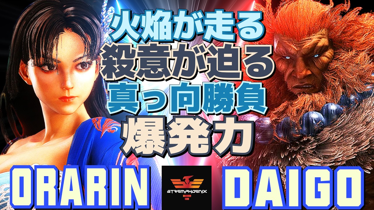 スト6✨おらりん [舞] Vs ウメハラ [豪鬼] 火焔が走る、殺意が迫る—真っ向勝負の爆発力 | Orarin [Mai] Vs Daigo Umehara [Akuma]✨SF6