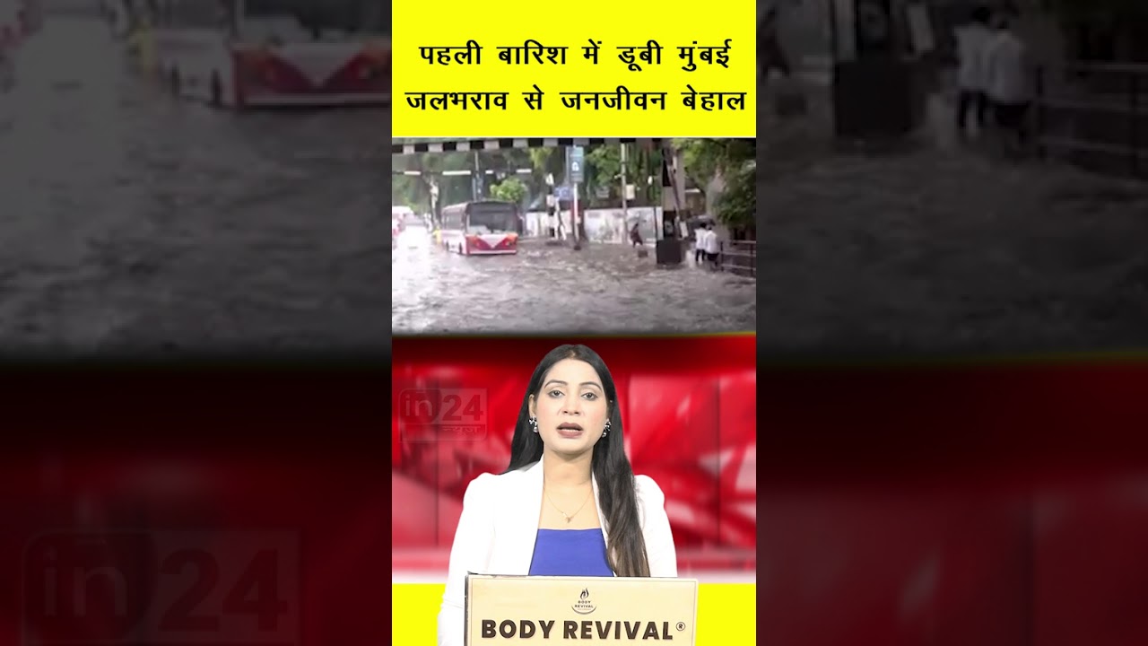 Heavy Rain Fall In Mumbai: पहली बारिश में डूबी मुंबई, जलभराव से जनजीवन बेहाल | in24news
