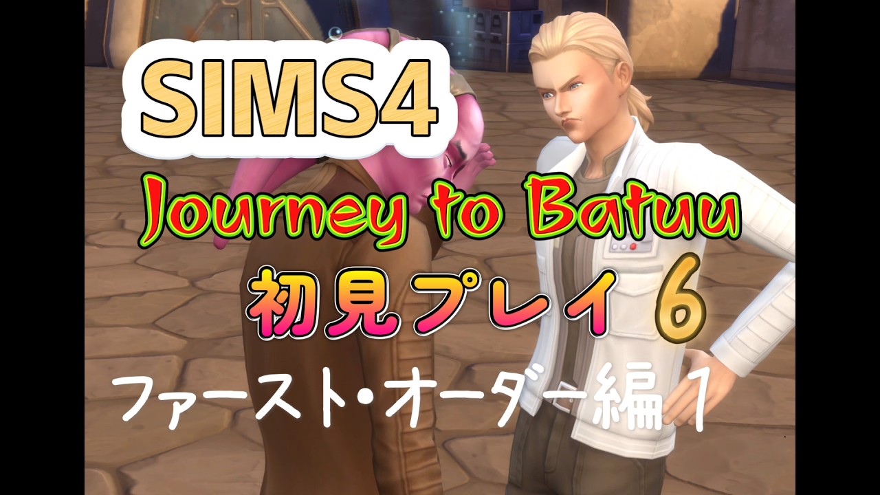 【プレイ】バトゥー初見プレイ 6 シムズ4 sims4