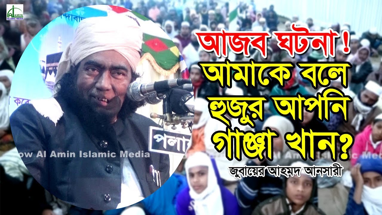 আজব ঘটনা! আমাকে বলে গাঞ্জা খান? জুবায়ের আহমেদ আনসারী | Mawlana Jubaiyer Ahammad Ansari #banglawaz
