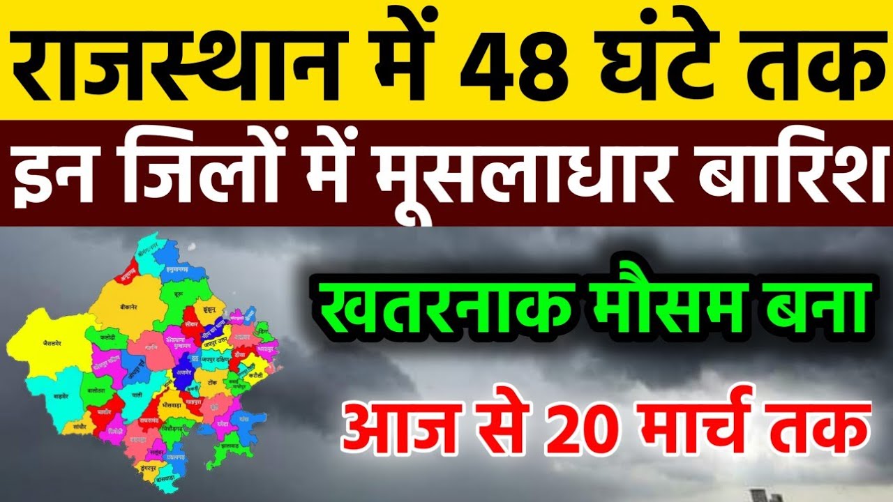 राजस्थान में मौसम अचानक बदलेगा! कई जिलों में बारिश की संभावना! Rajasthan mausam samachaar