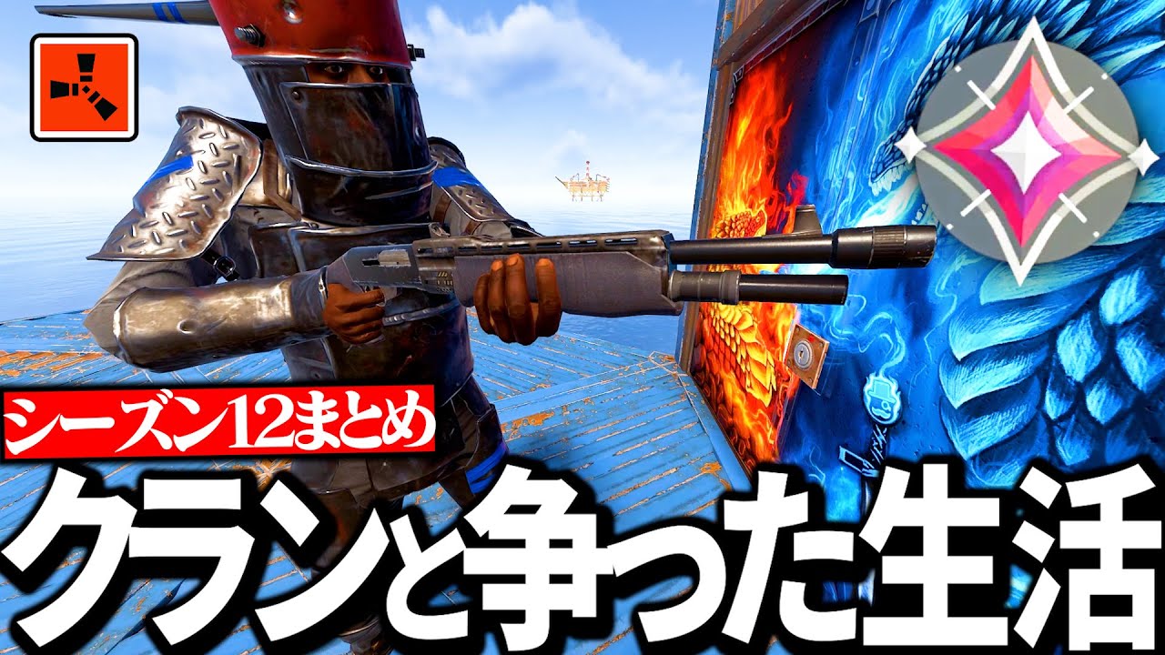 【Season12総集編】激戦公式鯖でクランと争った生活まとめ【Rust実況】