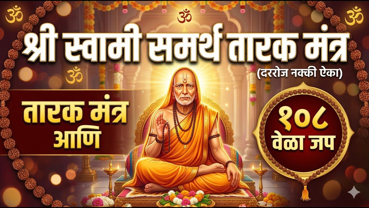श्री स्वामी समर्थ नित्य सेवा | तारक मंत्र आणि १०८ वेळा प्रभावी जप