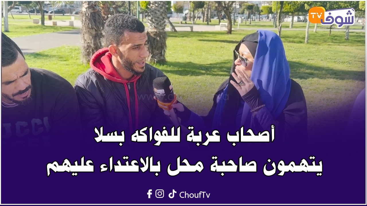 أصحاب عربة للفواكه بسلا يتهمون صاحبة محل بالاعتداء عليهم  ومنعهم من رزقهم الوحيد والقضية مشات بعيد
