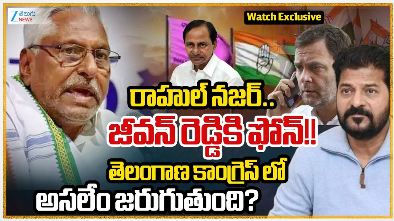 Rahul Gandhi Phone call to Jeevan Reddy | Telangana Congress Politics | CM Revanth Reddy | Zee News