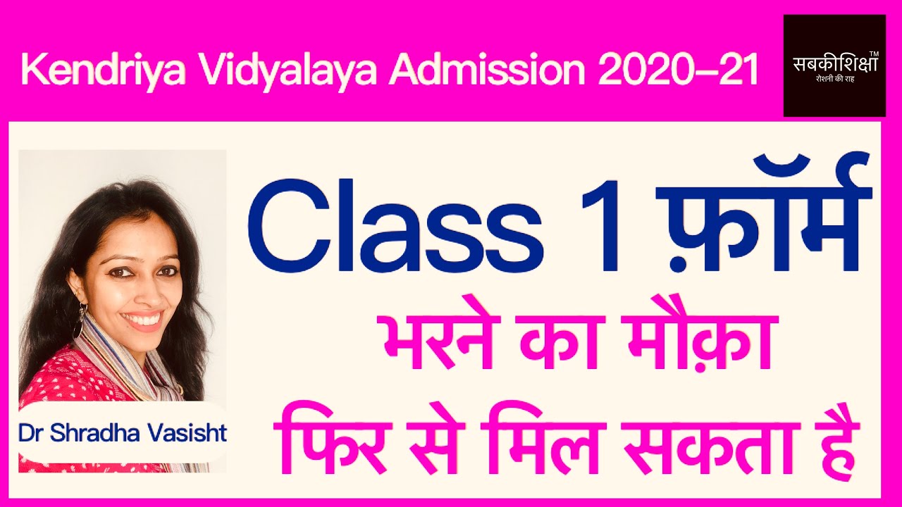 Kendriya Vidyalaya Admission / Central School Admission 2020-21 / KVS / केंद्रीय विद्यालय