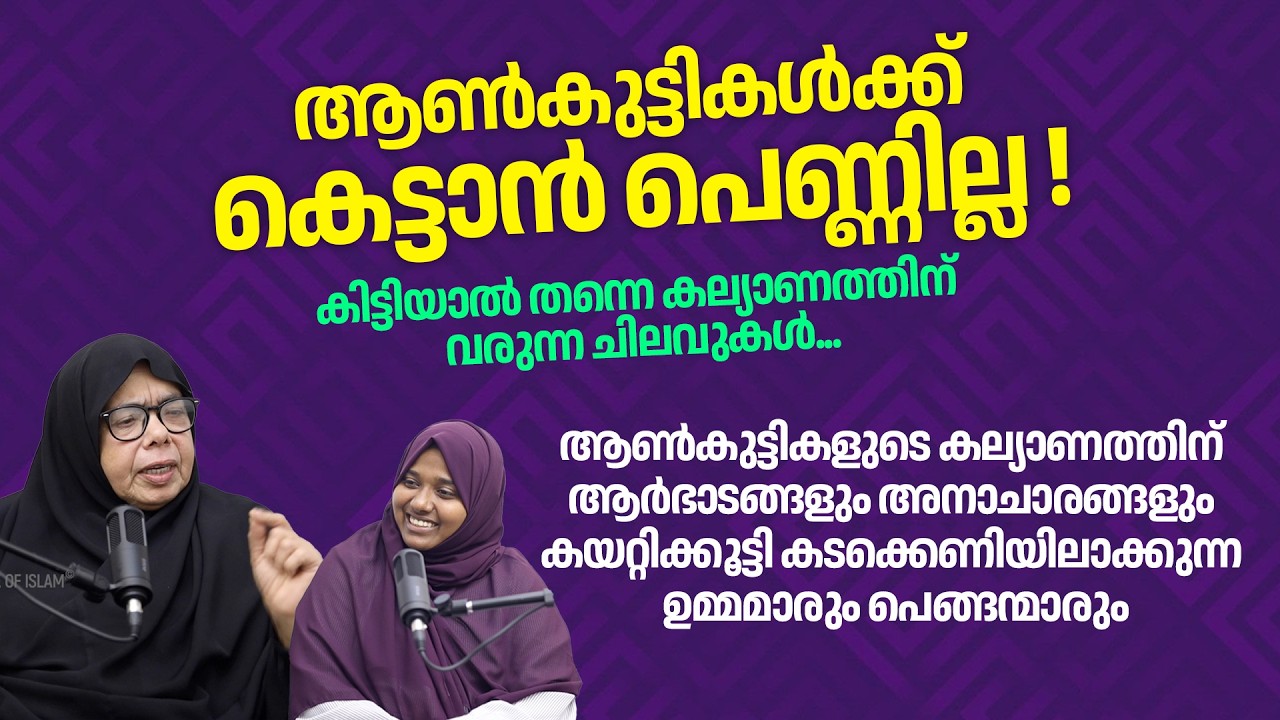 ആൺകുട്ടികൾക്ക് കെട്ടാൻ പെണ്ണില്ല,മക്കളെ കടക്കെണിയിലാക്കുന്ന ഉമ്മമാരും പെങ്ങന്മാരും Sainaba Sharafiya