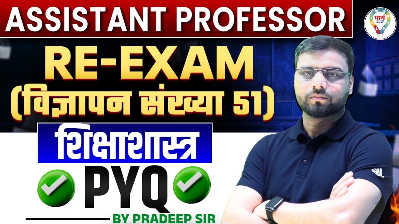 Assistant Professor Re-Exam विज्ञापन संख्या–51 |शिक्षा शास्त्र PYQ Series |Asst. Prof. Education PYQ