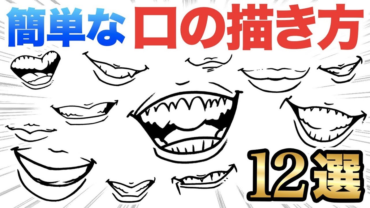 【似顔絵の描き方】簡単な口の描き方をご紹介！  / 似顔絵 / 口 / 描き方 / メイキング