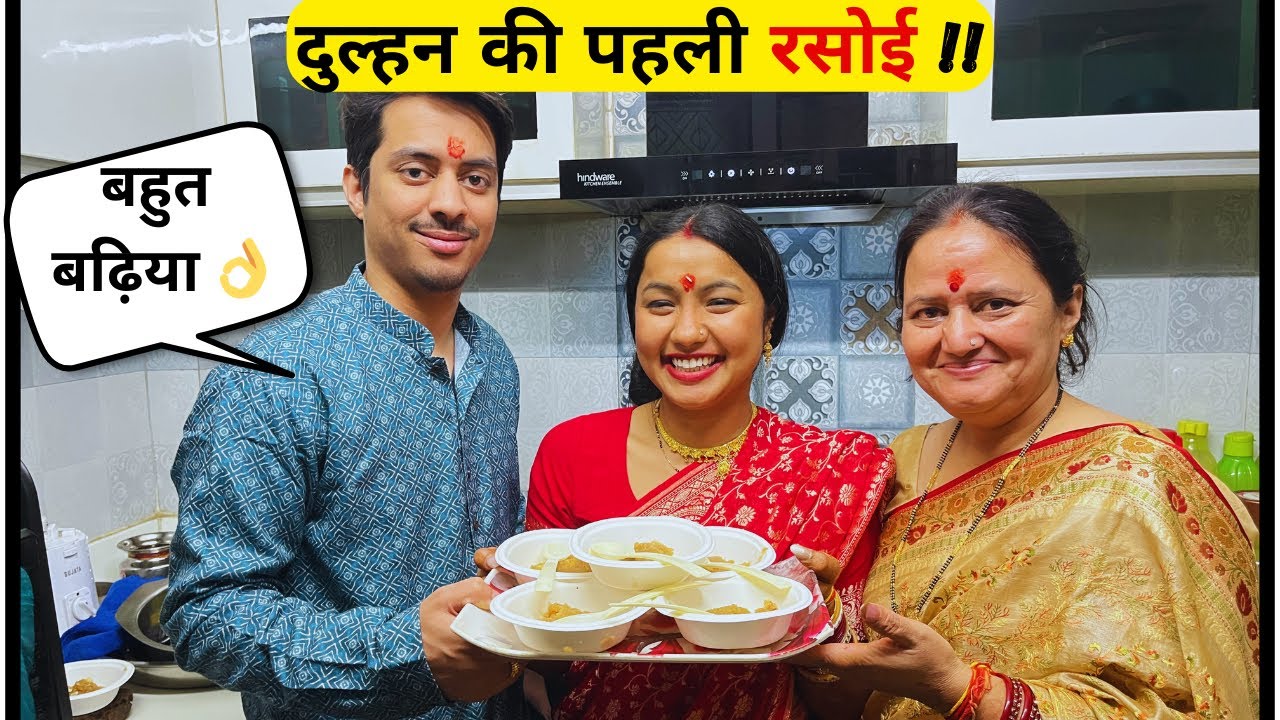|| नई दुल्हन की पहली रसोई | dulhan ki pahli rasoi || #familyvlog  #dailyvlog 