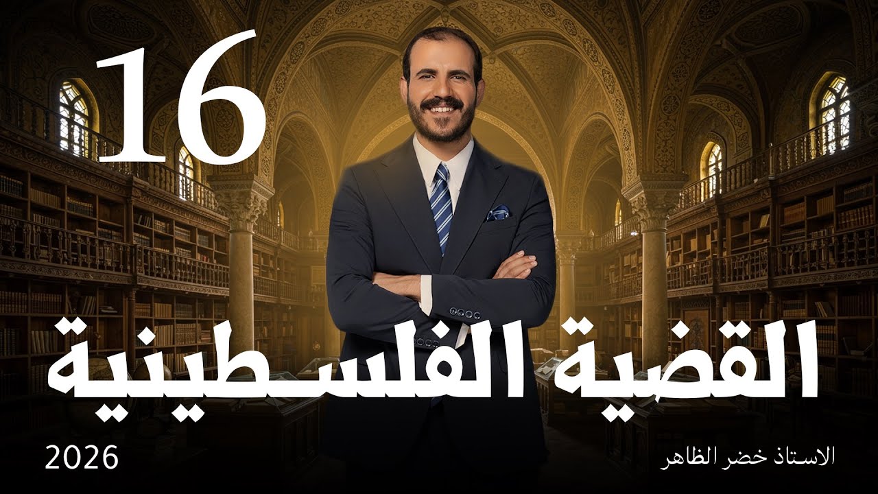 القضية الفلسطينية | أ. خضر الظاهر | المجلة الأدبية | ٢٠٢٦