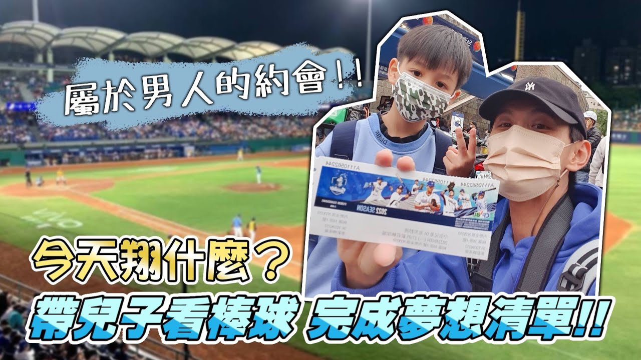 『今天翔什麼』 | 帶著兒子進球場看棒球 | 完成夢想清單 | 布朗尼 問題很多 連啦啦隊的穿著也要管 | 富邦悍將