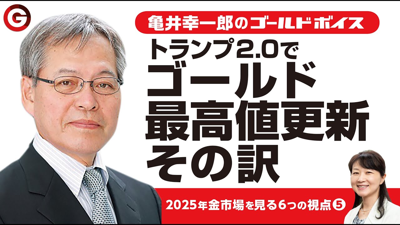 ２０２５年 金市場を見る６つの視点（５）「トランプ２.０と最高値更新のゴールド」
