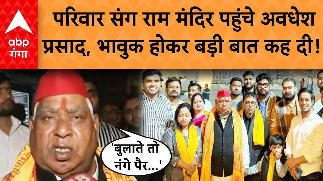Awadhesh Prasad in Ram Mandir: परिवाद संग राम मंदिर पहुंचे अवधेश प्रसाद, भावुक होकर बड़ी बात कह दी!