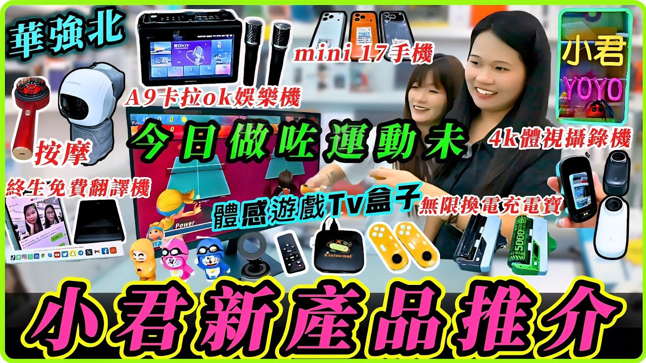 小君新產品推介|體感遊戲Tv盒子|mini 17手機|無限換電充電寶|4k體視攝錄機|終生免費翻譯機|A9卡拉ok娛樂機|膝關節按摩機|精油按摩梳
