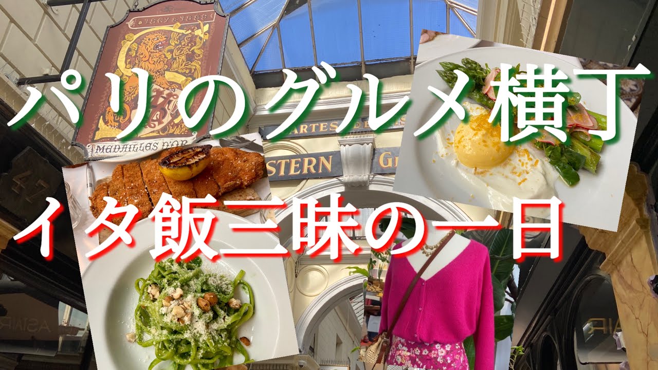 【パリのグルメ横丁パッサージュ〜イタ飯ブームのパリ🇮🇹〜Sézaneで春夏のトレンドをチェック✨】