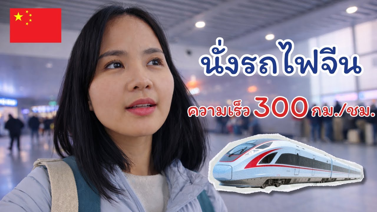 🚄 นั่งรถไฟความเร็วสูงจีน🇨🇳 300 กม./ชม. เป็นยังไง?