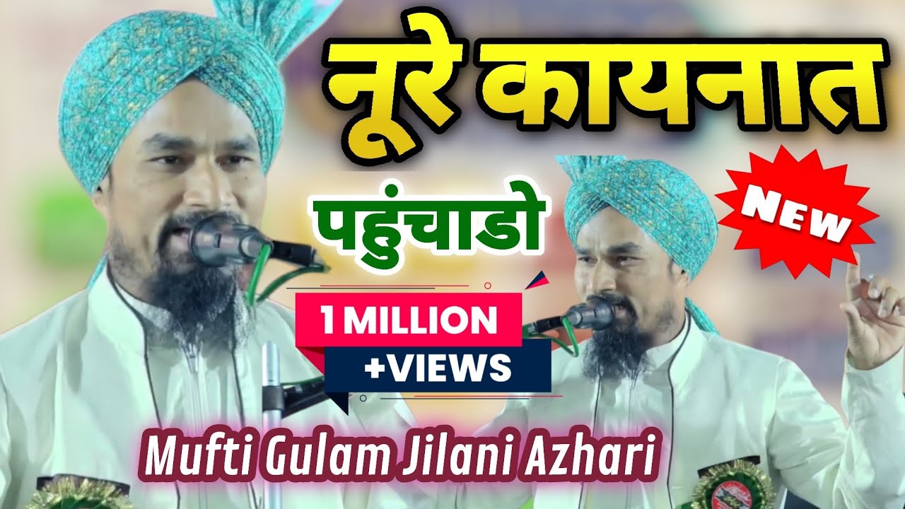 नूरे कायनात Mufti Gulam Jilani Azhari | Gulam Jilani Azhari Ki Taqreer 