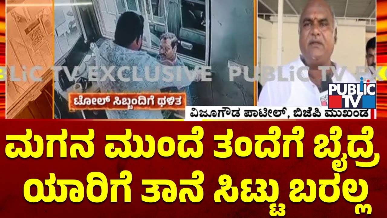 ಪಬ್ಲಿಕ್ ಟಿವಿಗೆ ಬಿಜೆಪಿ ಮುಖಂಡ ವಿಜೂಗೌಡ ಪ್ರತಿಕ್ರಿಯೆ | Vijugowda Patil | Public TV