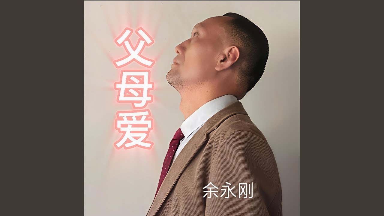 父母的爱