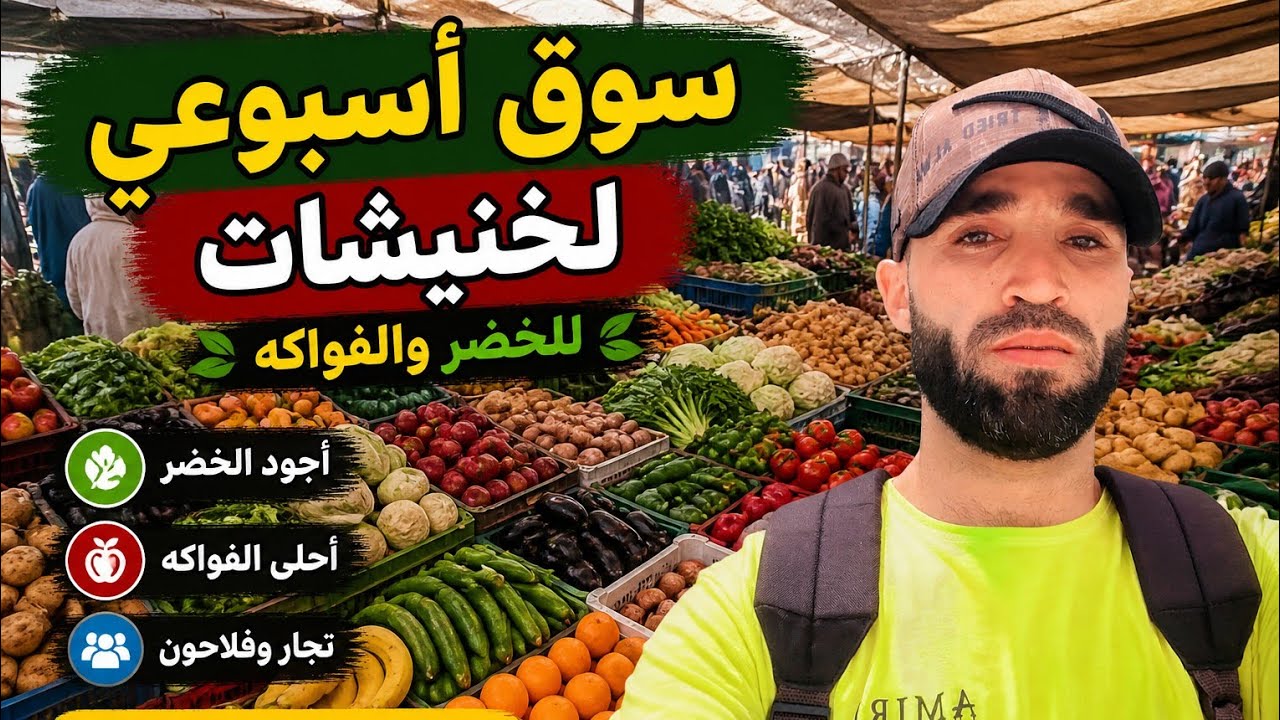 سوق السبت  لاخنيشات اقليم  سدي قاسم  🍅🌶