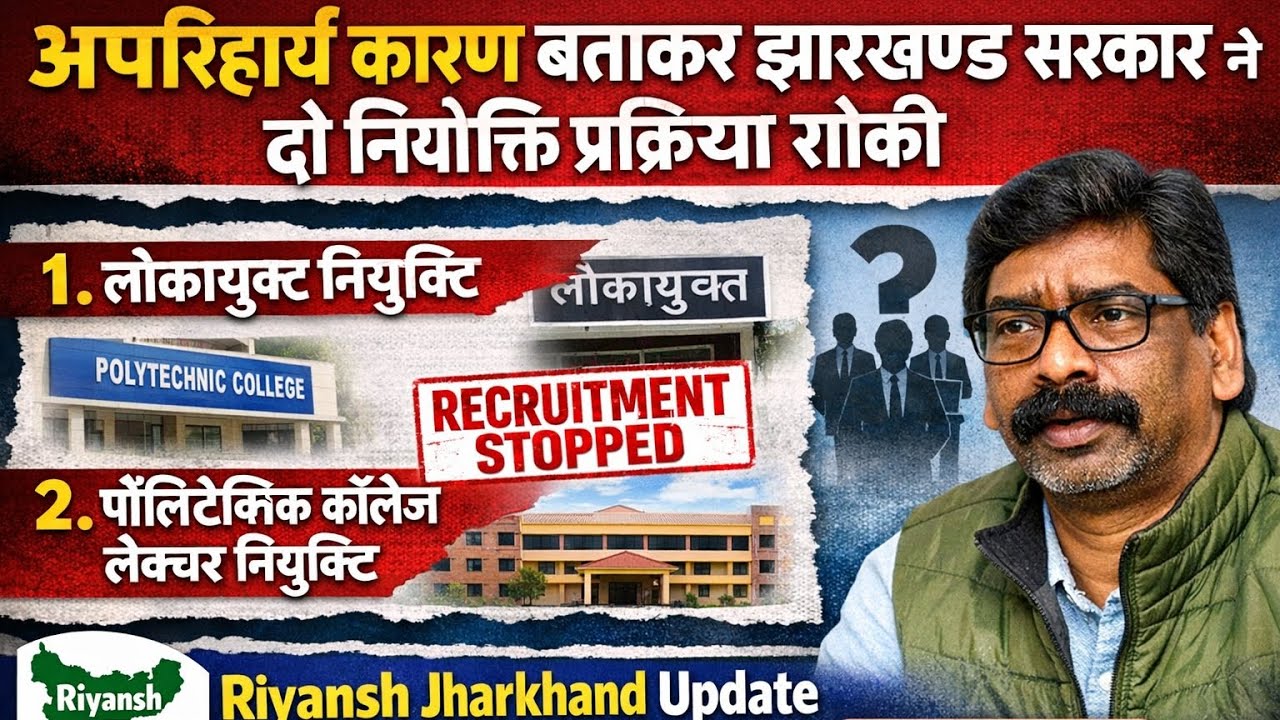 झारखण्ड सरकार ने रोकी 2 बड़ी नियुक्तियां! | लोकायुक्त और पॉलिटेक्निक लेक्चर भर्ती प्रक्रिया स्थगित 