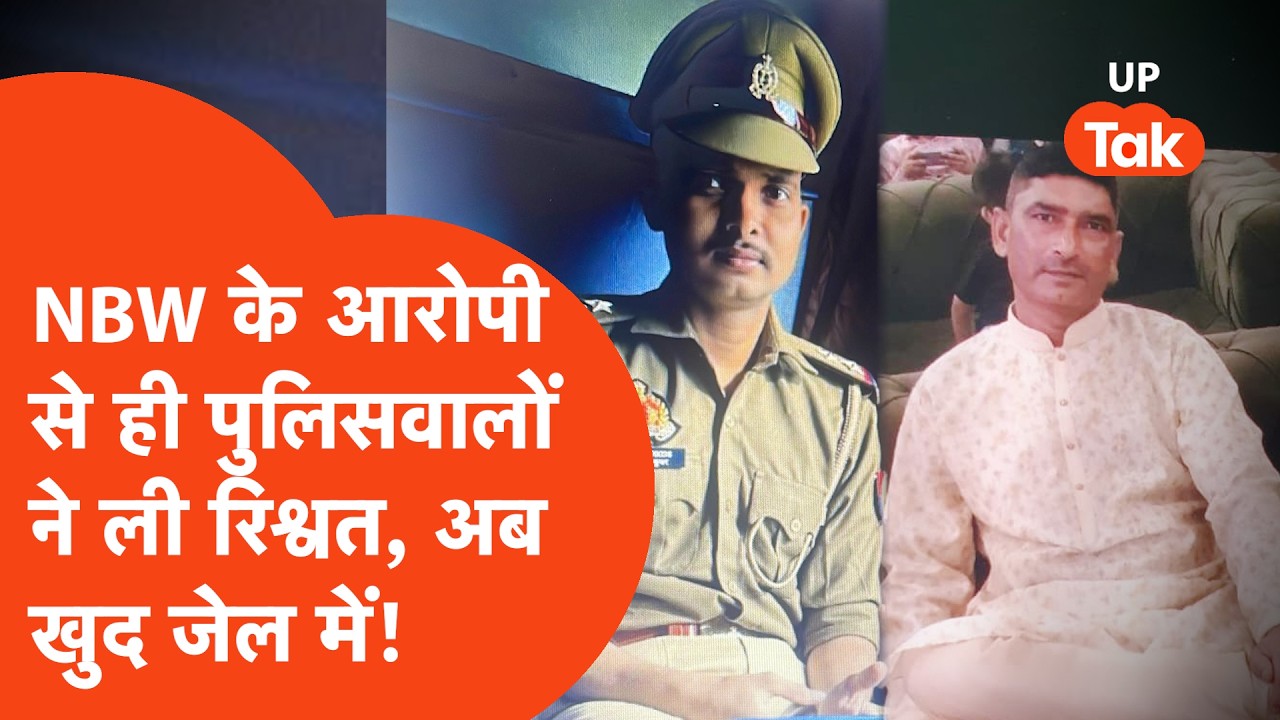 Meerut के पुलिसकर्मियों का काला कारनामा! NBW के आरोपी को रिश्वत लेकर छोड़ा, फिर...