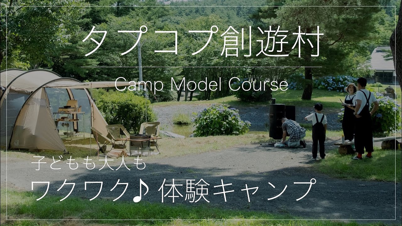 【青森旅 田子町・三戸町】キャンプモデルコース　子どもも大人もワクワク♪体験キャンプ
