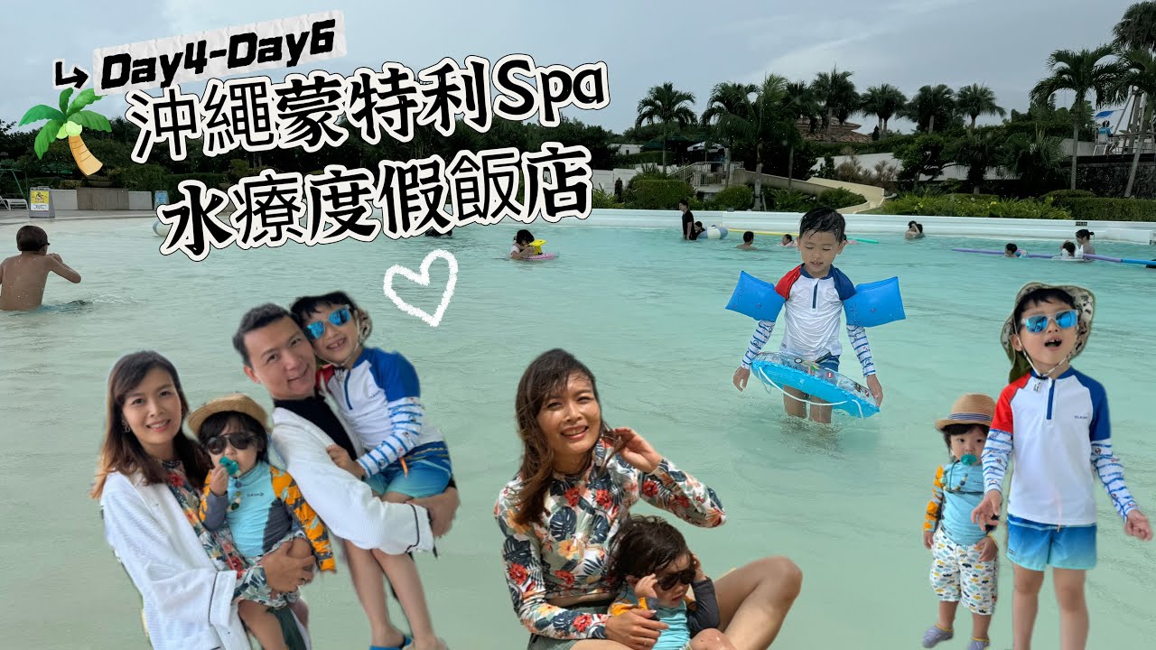 蒙特利Spa水療度假酒店真的太讚了😊，很適合帶小孩來玩，有獨立沙灘🏖️，人造海岸，水上跳跳床，房間可以看無敵海景，每個角落幾乎都能夠看到療瘉的風景，非常多適合小孩玩的設施，推薦大家唷！