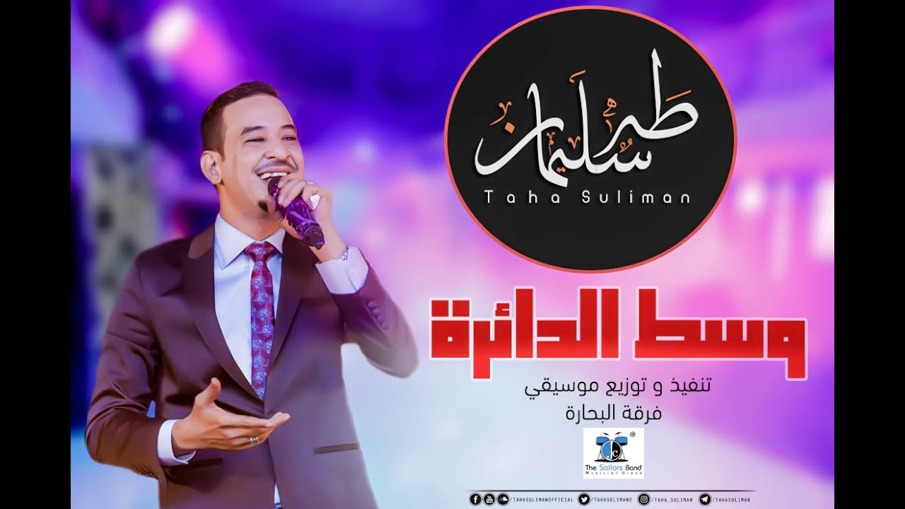 طه سليمان - وسط الدائرة
