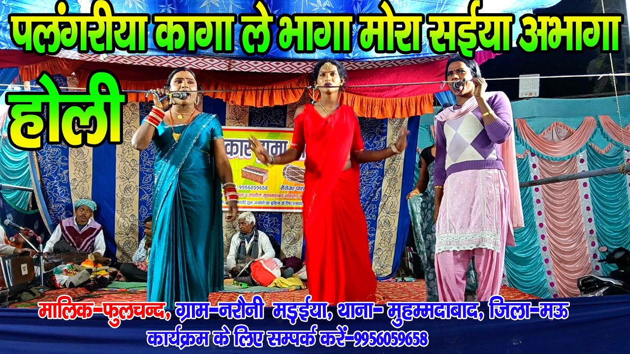 #jhankardramaparty II पलंगरीया कागा ले भागी मोरा सईया अभागा ना जागा II #नौटंकी_नाच मो०-9956059658