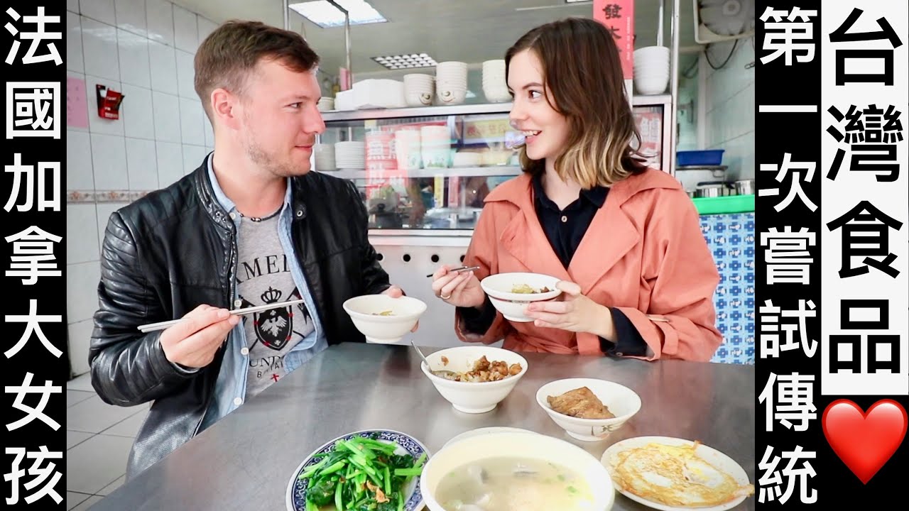 FRENCH CANADIAN GIRL TRIES TRADITIONAL TAIWANESE FOOD FOR THE FIRST TIME | 法國加拿大女孩第一次嘗試傳統台灣食品