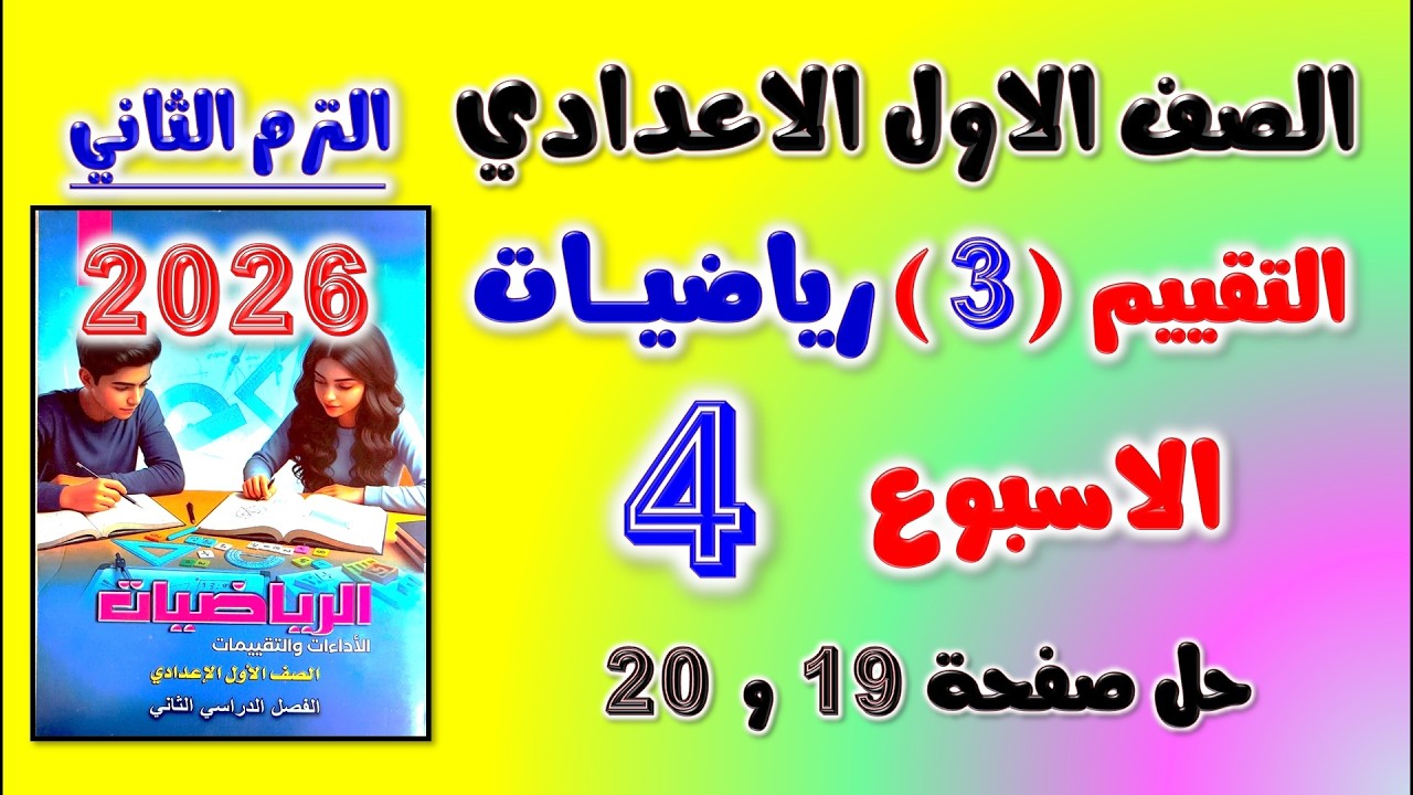 حل كتاب التقييمات التقييم الثالث رياضه اولى اعدادي تقييم الاسبوع الرابع الصف الاول الاعدادي رياضيات