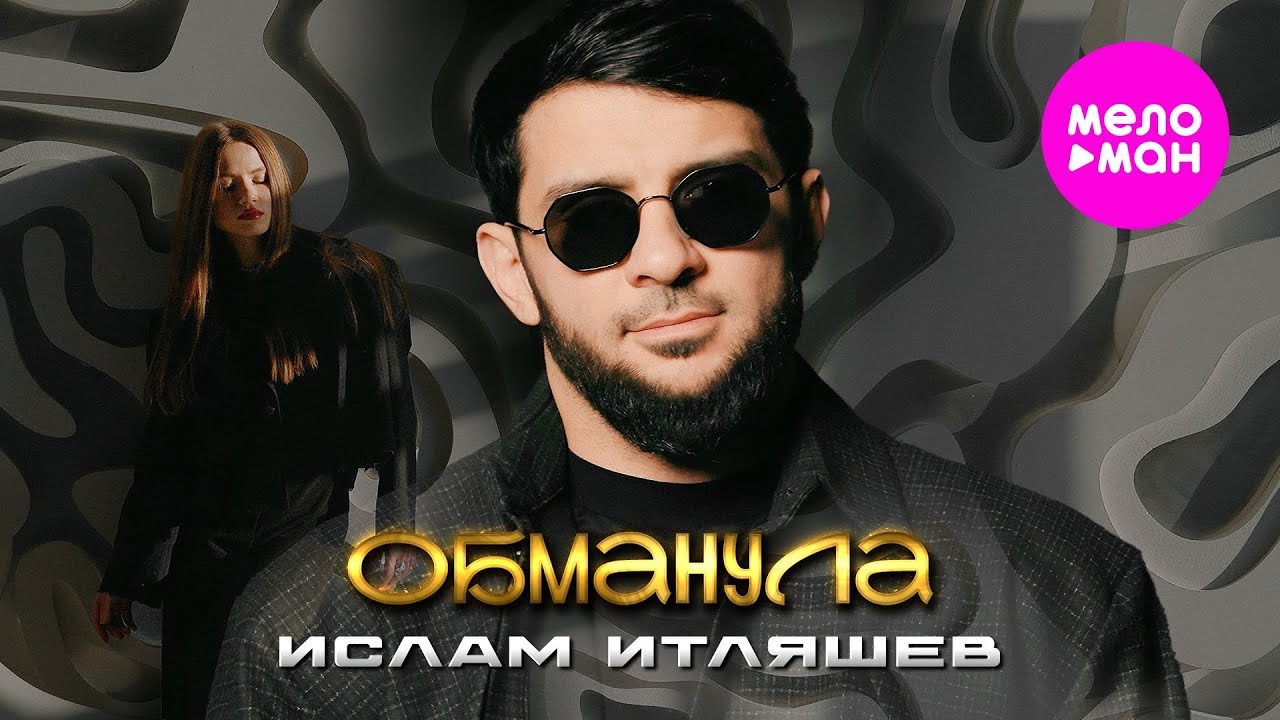 Ислам Итляшев - Обманула (Official Video, 2025) @MELOMAN-HIT